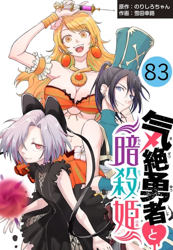 気絶勇者と暗殺姫(話売り) #83