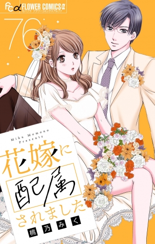 花嫁に配属されました【マイクロ】 76巻