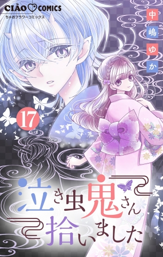 泣き虫鬼さん拾いました【マイクロ】 17巻