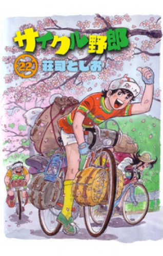 サイクル野郎 22巻