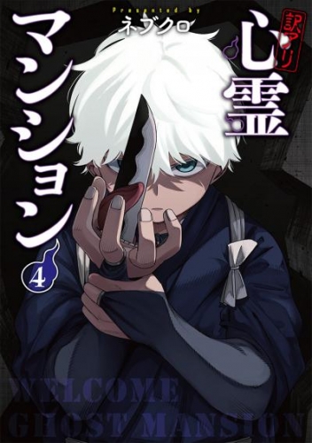 訳アリ心霊マンション　4巻【電子特典付き】