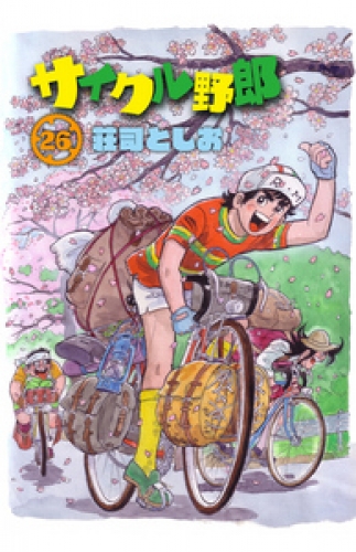 サイクル野郎 26巻