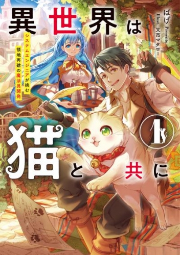 異世界は猫と共に１　システムエンジニアが挑む領地再建の魔法具開発【電子書店共通特典SS付】