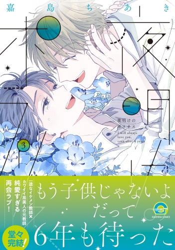 夜明けのポラリス 3 【電子限定かきおろし漫画付】
