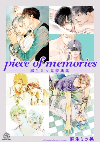 piece of memories －麻生ミツ晃特典集－