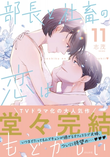 部長と社畜の恋はもどかしい （11） 【かきおろし漫画付】