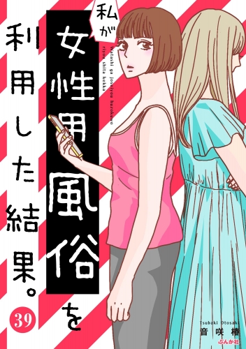 私が女性用風俗を利用した結果。（分冊版） 【第39話】