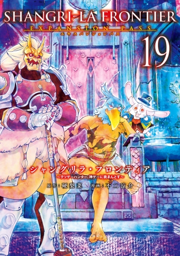 シャングリラ・フロンティア　エキスパンションパス　～クソゲーハンター、神ゲーに挑まんとす～（19）