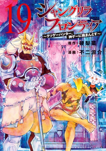 シャングリラ・フロンティア　～クソゲーハンター、神ゲーに挑まんとす～（19）