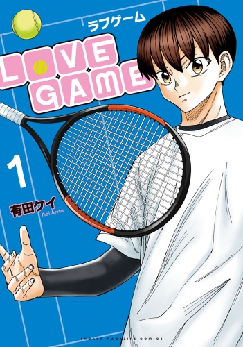 ＬｏＶＥ　ＧＡＭＥ（１）