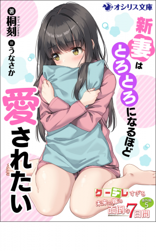 新妻はとろとろになるほど愛されたい　クーデレすぎる未来の嫁の面倒な7日間 番外編（５）