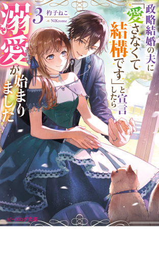政略結婚の夫に「愛さなくて結構です」と宣言したら溺愛が始まりました ３【電子特典付き】