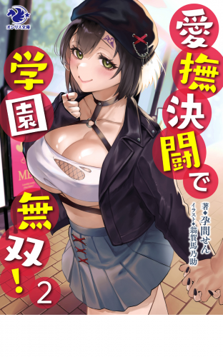 愛撫決闘で学園無双！ ２