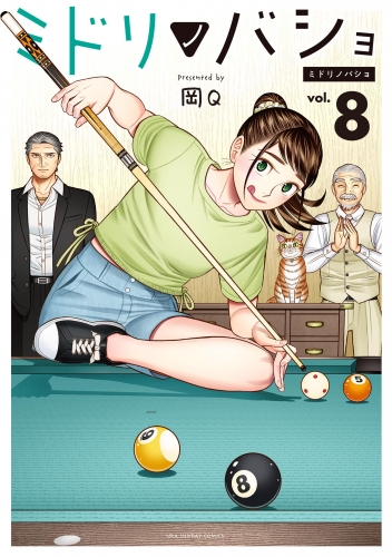 ミドリノバショ 8巻
