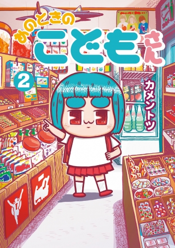 あのときのこどもさん 2巻