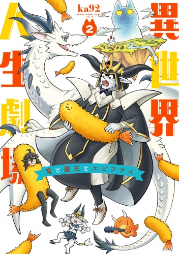 異世界人生劇場～竜と魔王とエビフライ～ 2巻