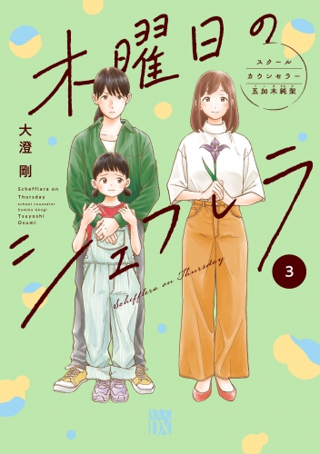 木曜日のシェフレラ スクールカウンセラー五加木純架【電子単行本】 3巻