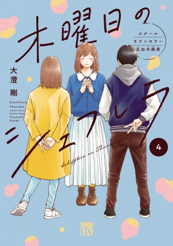 木曜日のシェフレラ スクールカウンセラー五加木純架【電子単行本】 4巻