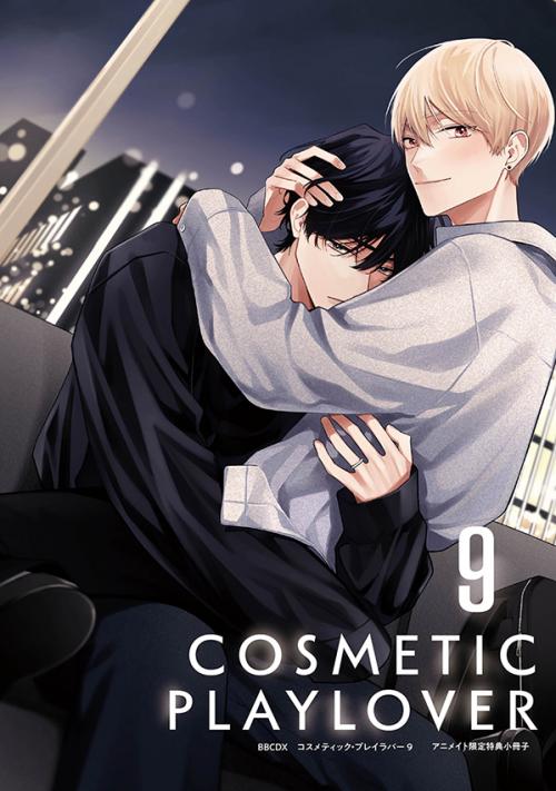 『コスメティック・プレイラバー 9』アニメイト限定小冊子