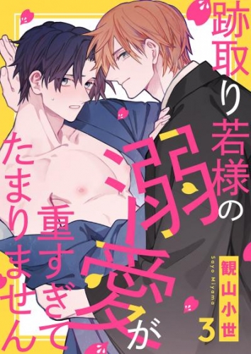 跡取り若様の溺愛が重すぎてたまりません３