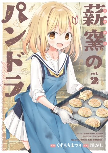 薪窯のパンドラ　２巻