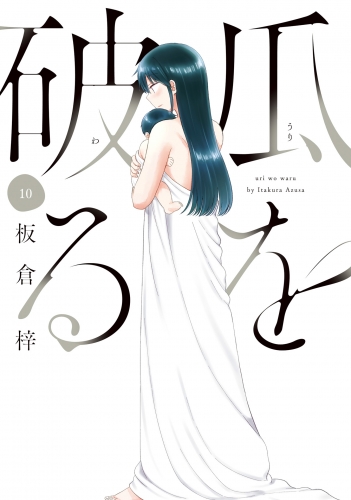 瓜を破る　１０巻