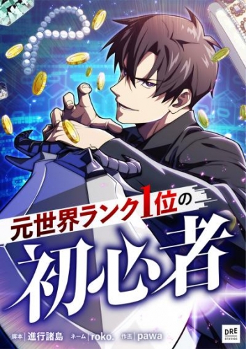 元世界ランク1位の初心者 第31話【タテスク】