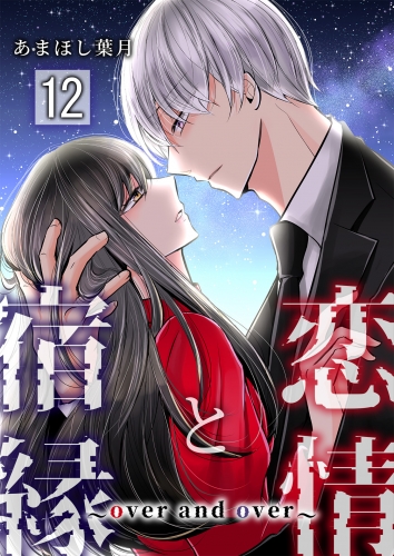 恋情と宿縁 ～over and over～【単話版】 12話