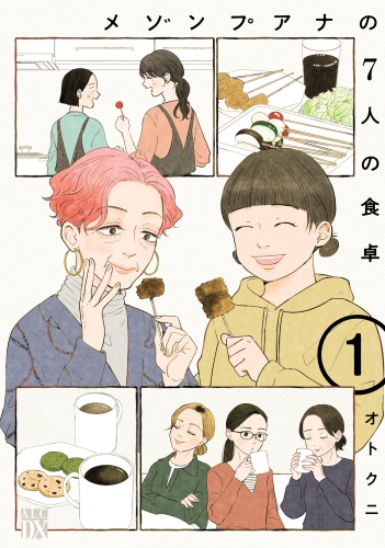 メゾンプアナの7人の食卓【電子単行本】 1巻