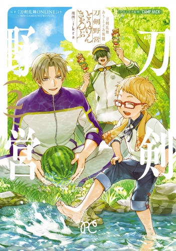 刀剣乱舞 あうとどあ異聞 刀剣野営【電子単行本】 2巻
