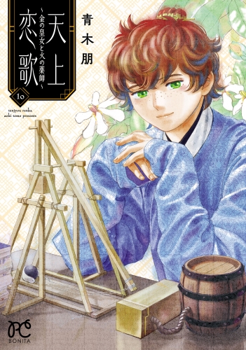 天上恋歌～金の皇女と火の薬師～【電子特別版】 10巻