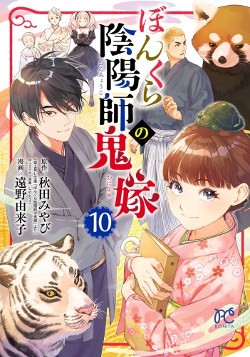 ぼんくら陰陽師の鬼嫁 10巻