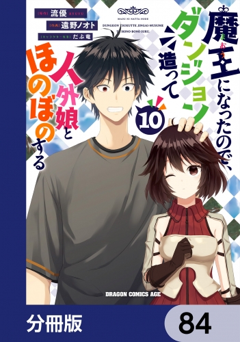 魔王になったので、ダンジョン造って人外娘とほのぼのする【分冊版】　84