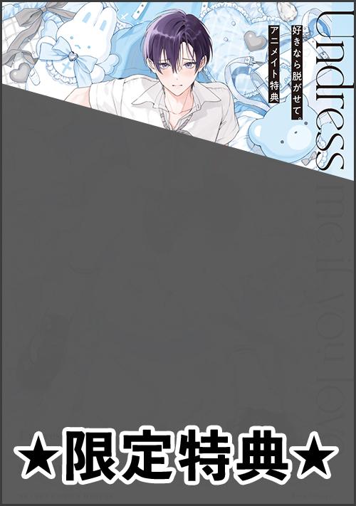 『好きなら脱がせて。』アニメイト特典