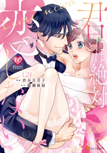 君には絶対恋しない。２