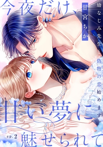 今夜だけ、甘い夢に魅せられて 幼なじみ先生と偽物の恋始めます。（分冊版） 【第2話】