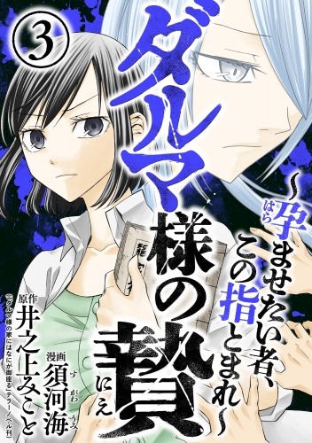 ダルマ様の贄 ～孕ませたい者、この指とまれ～ （3）