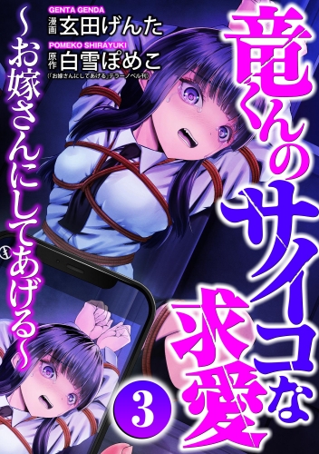 竜くんのサイコな求愛 ～お嫁さんにしてあげる～ （3）