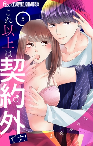 これ以上は契約外です！ 5巻