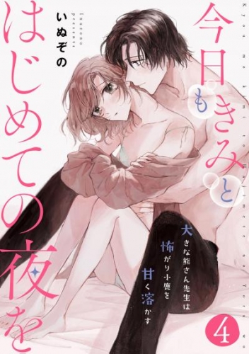 今日もきみとはじめての夜を　大きな熊さん先生は怖がり小鹿を甘く溶かす: 4