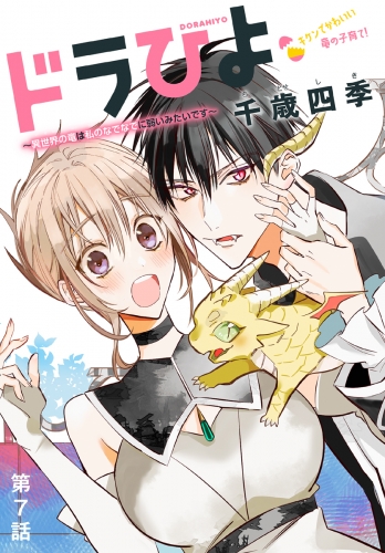ドラひよ～異世界の竜は私のなでなでに弱いみたいです～［1話売り］　第7話