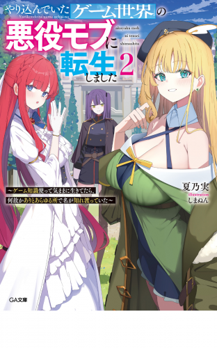 やり込んでいたゲーム世界の悪役モブに転生しました２　～ゲーム知識使って気ままに生きてたら、何故かありとあらゆる所で名が知れ渡っていた～