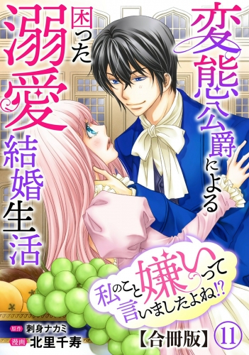 私のこと嫌いって言いましたよね！？変態公爵による困った溺愛結婚生活　合冊版 11