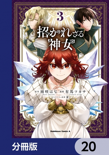 招かれざる神女【分冊版】　20