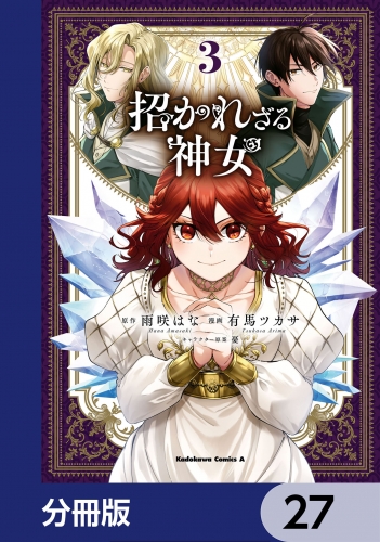 招かれざる神女【分冊版】　27