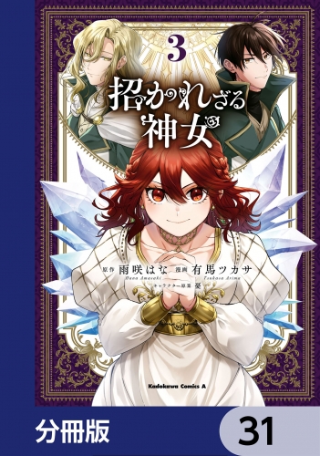招かれざる神女【分冊版】　31