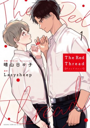 The Red Thread【タテスク】　Chapter5
