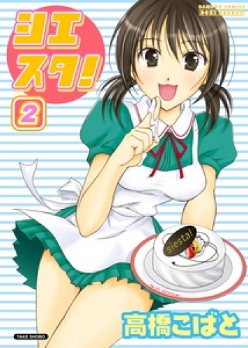 シエスタ！　2