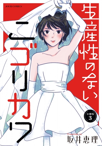 生産性のないニゴリカワ 分冊版 3巻