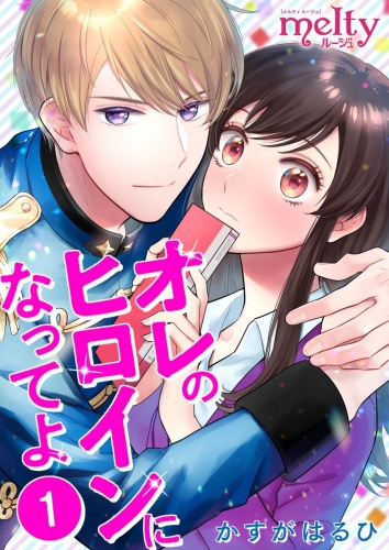 オレのヒロインになってよ(1)
